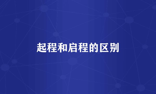 起程和启程的区别