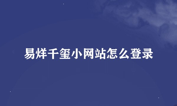 易烊千玺小网站怎么登录