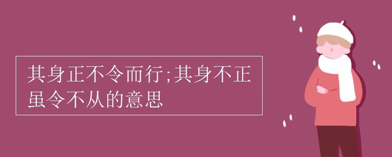 其身正不令而行是什么意思？