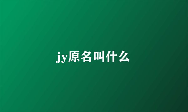 jy原名叫什么