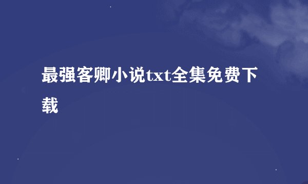 最强客卿小说txt全集免费下载