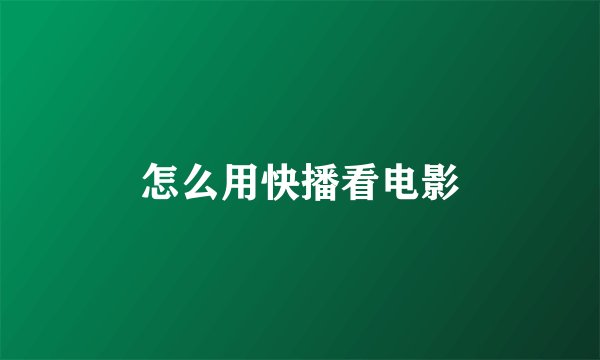怎么用快播看电影