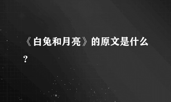 《白兔和月亮》的原文是什么？