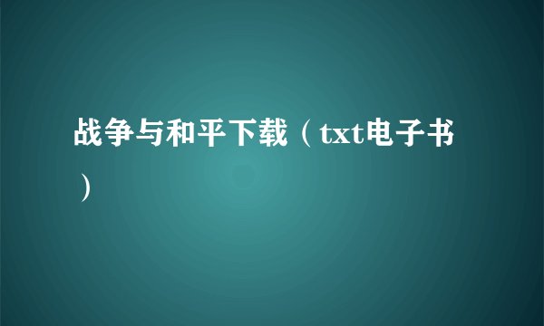 战争与和平下载（txt电子书）