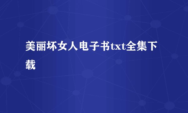 美丽坏女人电子书txt全集下载