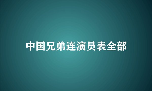 中国兄弟连演员表全部