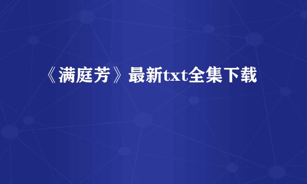 《满庭芳》最新txt全集下载