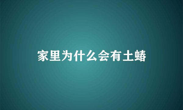 家里为什么会有土蝽