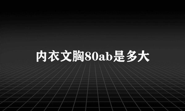 内衣文胸80ab是多大