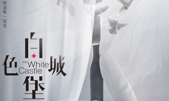 白色城堡电视剧演员表有谁？
