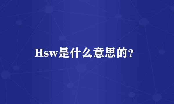 Hsw是什么意思的？