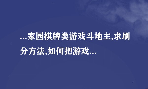 ...家园棋牌类游戏斗地主,求刷分方法,如何把游戏大厅同时打开三个窗口...