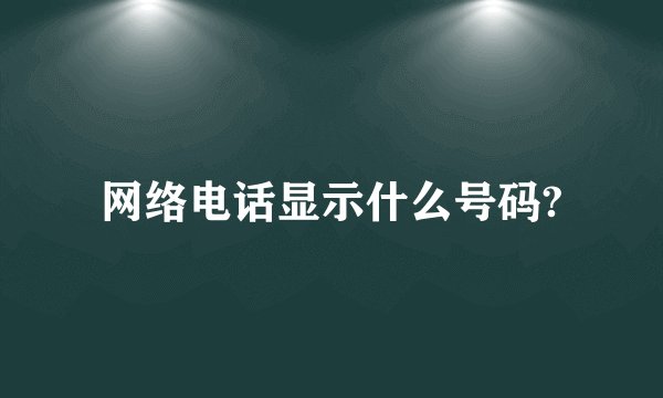 网络电话显示什么号码?