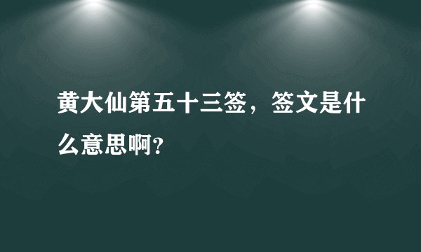 黄大仙第五十三签，签文是什么意思啊？