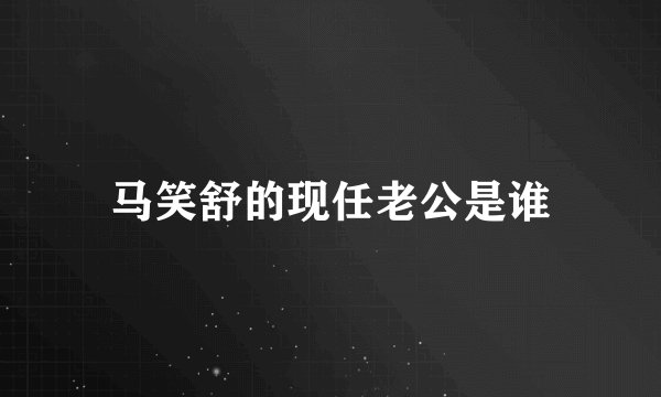 马笑舒的现任老公是谁