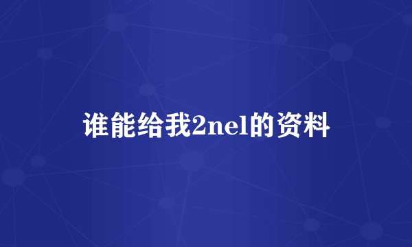 谁能给我2nel的资料
