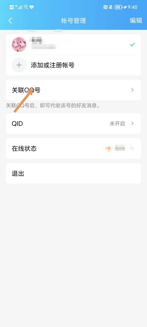 如何设置关联QQ号