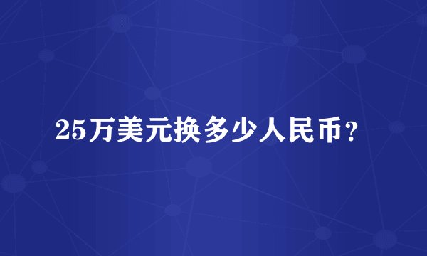 25万美元换多少人民币？