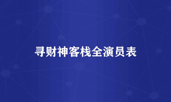 寻财神客栈全演员表