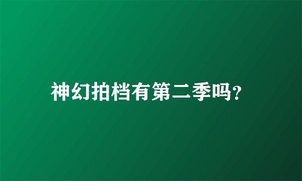 神幻拍档有第二季吗？