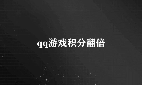 qq游戏积分翻倍