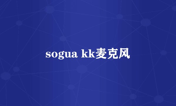 sogua kk麦克风