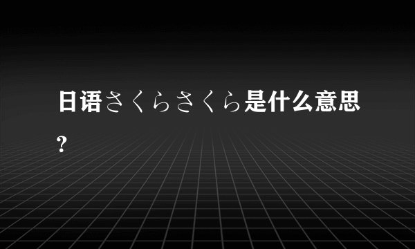日语さくらさくら是什么意思？