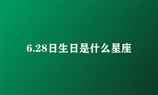 6.28日生日是什么星座