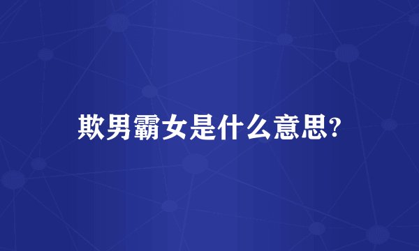 欺男霸女是什么意思?