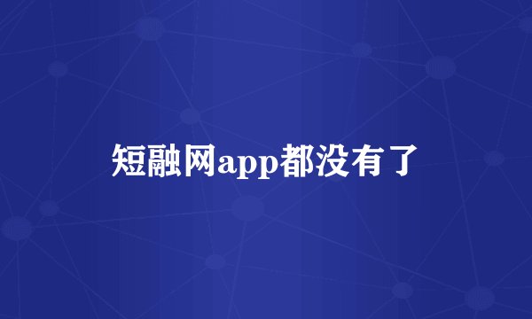 短融网app都没有了