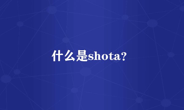 什么是shota？