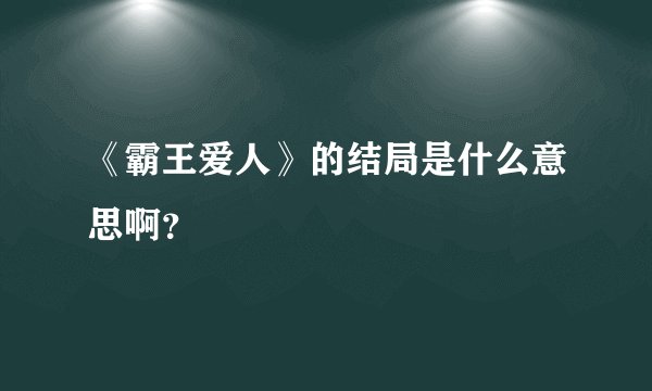 《霸王爱人》的结局是什么意思啊？