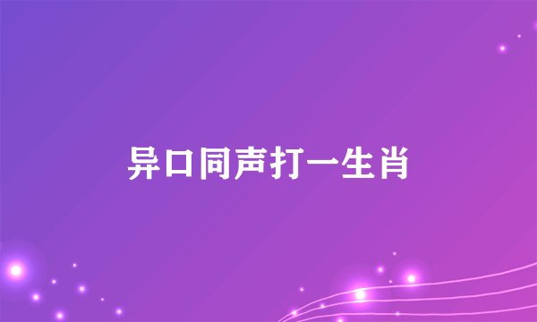 异口同声打一生肖
