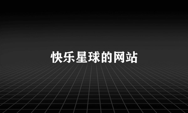 快乐星球的网站