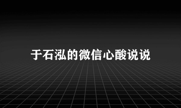 于石泓的微信心酸说说