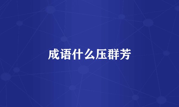 成语什么压群芳