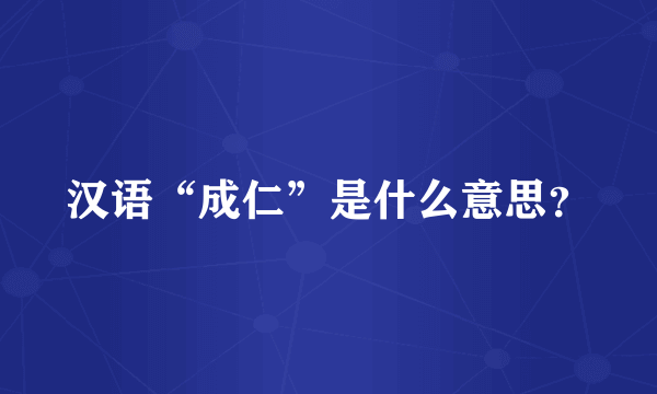 汉语“成仁”是什么意思？