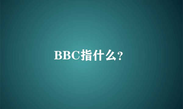 BBC指什么？