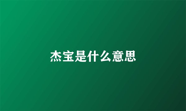 杰宝是什么意思