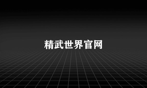 精武世界官网