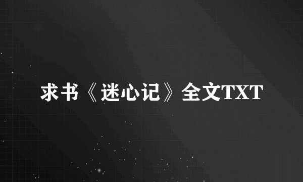 求书《迷心记》全文TXT