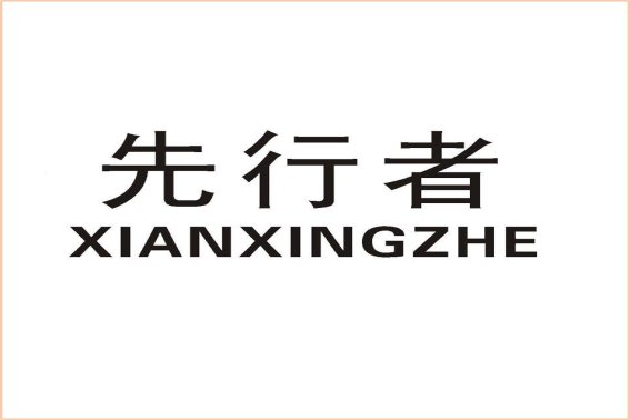 先行者什么意思