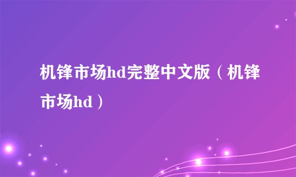 机锋市场hd完整中文版（机锋市场hd）