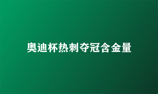 奥迪杯热刺夺冠含金量