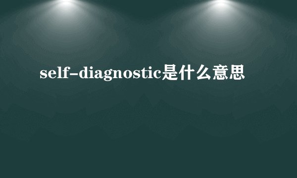 self-diagnostic是什么意思