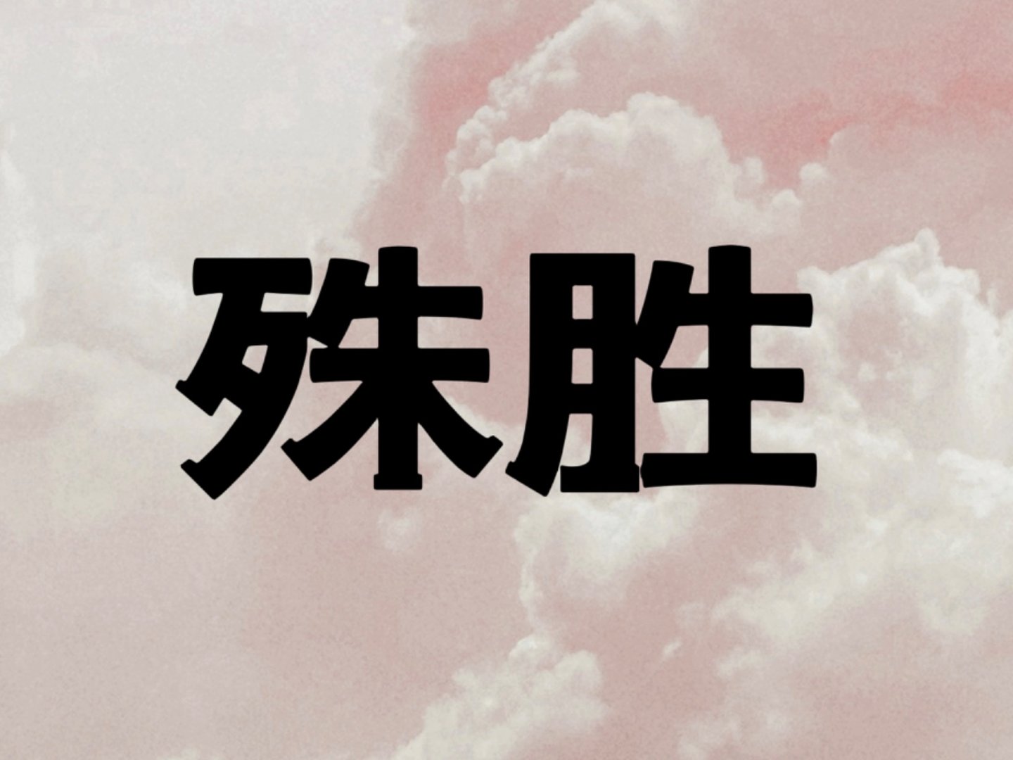 殊胜的意思是什么