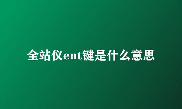 全站仪ent键是什么意思