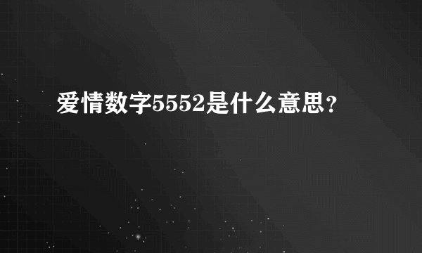 爱情数字5552是什么意思？