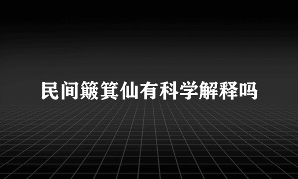 民间簸箕仙有科学解释吗