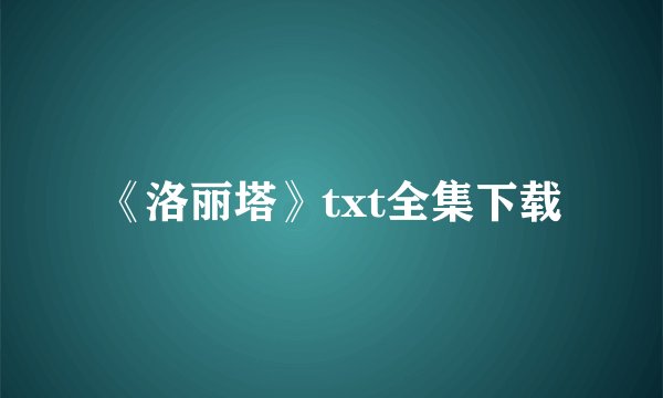 《洛丽塔》txt全集下载